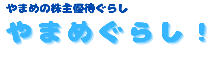 やまめぐらし！