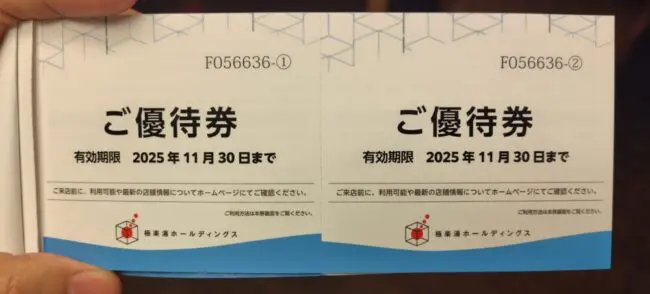 極楽湯～優待券11枚～バラ売り可 極楽湯 優待券 期限2025年11月30日 【公式通販】