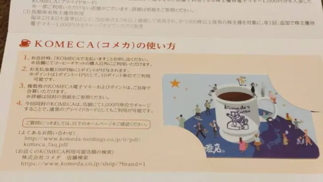 コメダHDの株主優待】コーヒーチケット+モーニングがお得！コメダ珈琲