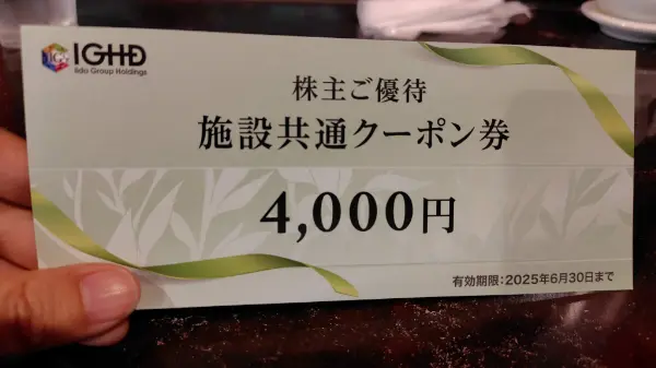 飯田グループHDの株主優待】江の島の吉祥楼で使ってみた | やまめぐらし！